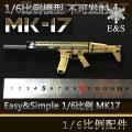 ꡿Easy&Simple 1/6 MK17 Modular Rifle System  06007(ɷ䣩