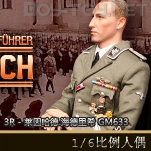 �����꡿3R 1/6�������.������ϣ/Reinhard Heydrich GM633