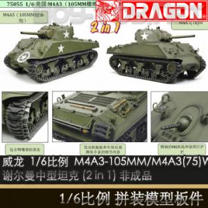 ꡿ 75055 1/6ƴװģ M4A3(105MM)/M4A3(75)Wл̹ (2in1) ǳƷ