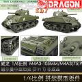 ꡿ 75055 1/6ƴװģ M4A3(105MM)/M4A3(75)Wл̹ (2in1) ǳƷ